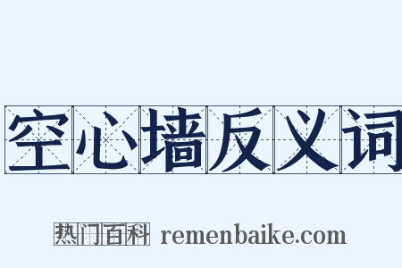 空心墙反义词是什么意思的图片